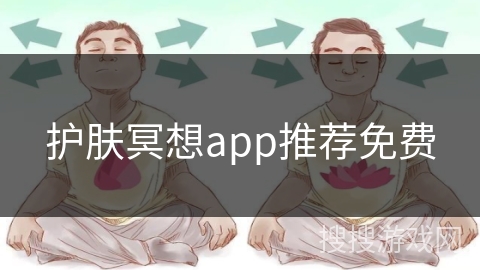护肤冥想app推荐免费