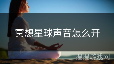 冥想星球声音怎么开