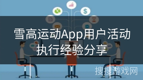雪高运动App用户活动执行经验分享