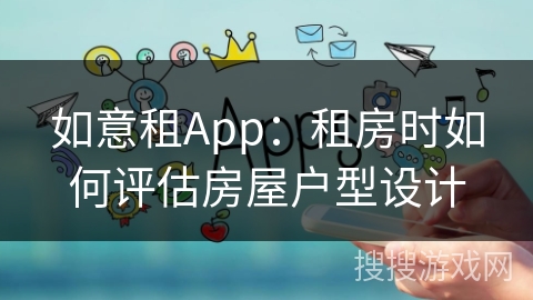 如意租App：租房时如何评估房屋户型设计