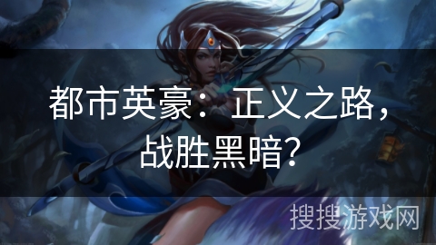 都市英豪：正义之路，战胜黑暗？