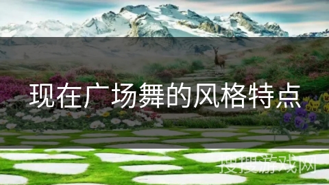 现在广场舞的风格特点
