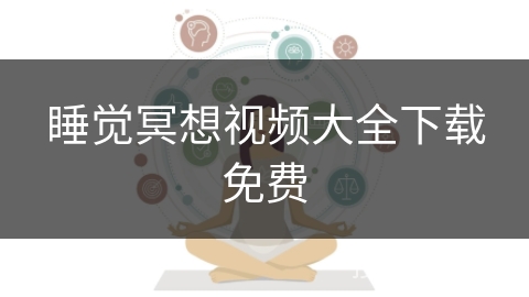 睡觉冥想视频大全下载免费