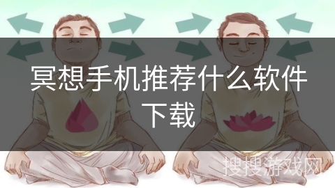 冥想手机推荐什么软件下载