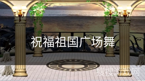 祝福祖国广场舞