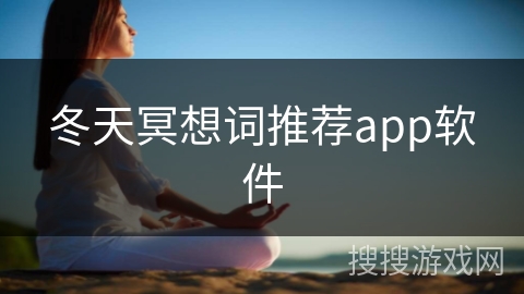 冬天冥想词推荐app软件
