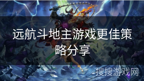 远航斗地主游戏更佳策略分享