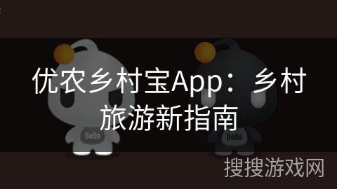 优农乡村宝App：乡村旅游新指南