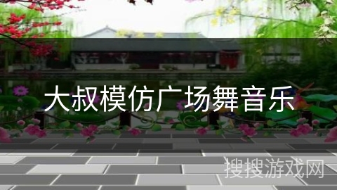 大叔模仿广场舞音乐