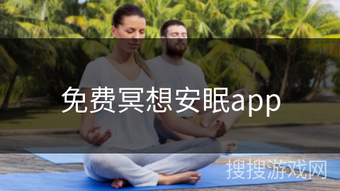 免费冥想安眠app