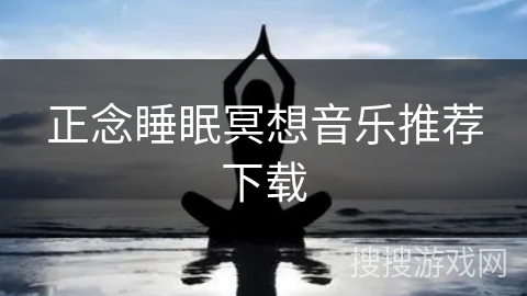 正念睡眠冥想音乐推荐下载