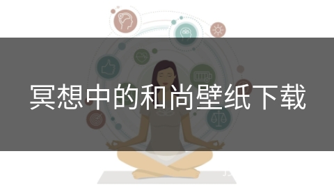 冥想中的和尚壁纸下载