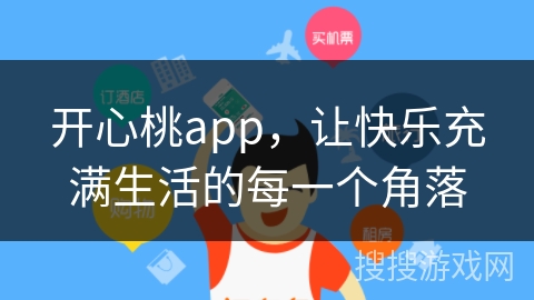 开心桃app，让快乐充满生活的每一个角落