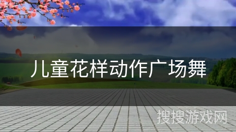 儿童花样动作广场舞