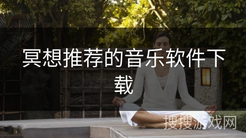 冥想推荐的音乐软件下载