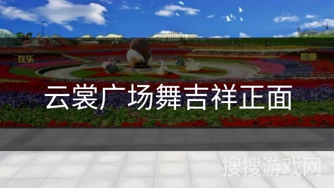 云裳广场舞吉祥正面