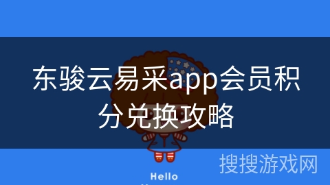 东骏云易采app会员积分兑换攻略