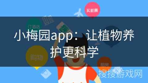 小梅园app:让植物养护更科学 小梅园app:让植物养护更科学