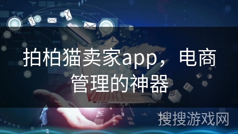 拍柏猫卖家app,电商管理的神器 拍柏猫卖家app,电商管理的神器