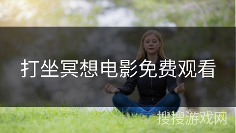 打坐冥想电影免费观看