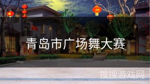 青岛市广场舞大赛