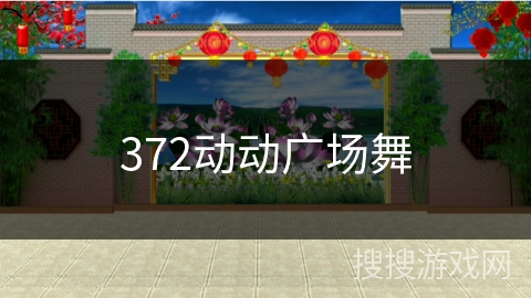 372动动广场舞