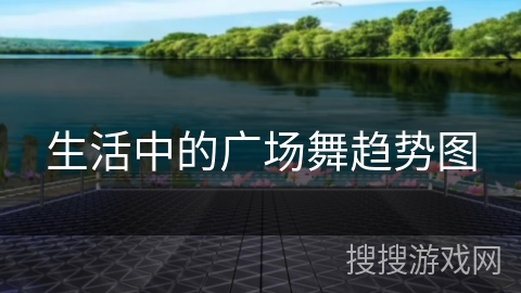 生活中的广场舞趋势图