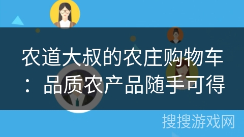 农道大叔的农庄购物车：品质农产品随手可得