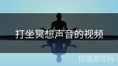 打坐冥想声音的视频