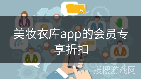 美妆衣库app的会员专享折扣