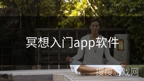 冥想入门app软件