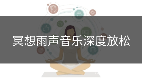 冥想雨声音乐深度放松