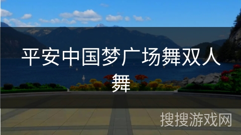 平安中国梦广场舞双人舞