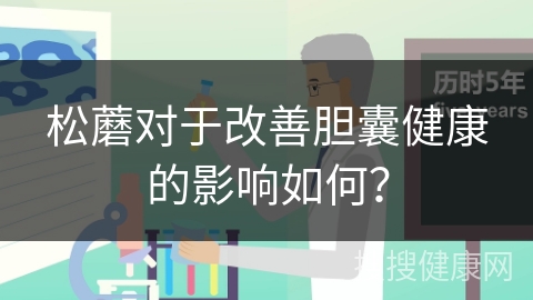 松蘑对于改善胆囊健康的影响如何？