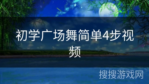 初学广场舞简单4步视频 初学广场舞简单4步视频