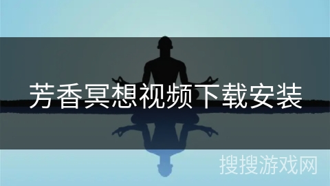 芳香冥想视频下载安装