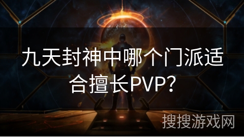 九天封神中哪个门派适合擅长PVP？