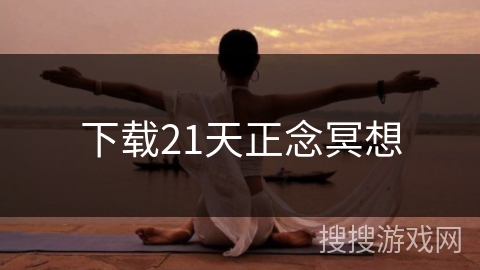下载21天正念冥想