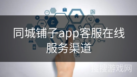 同城铺子app客服在线服务渠道 同城铺子app客服在线服务渠道
