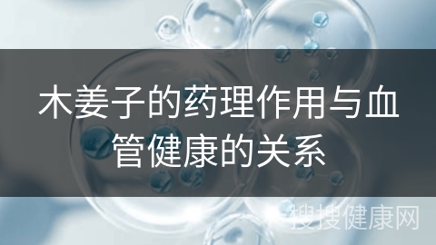 木姜子的药理作用与血管健康的关系