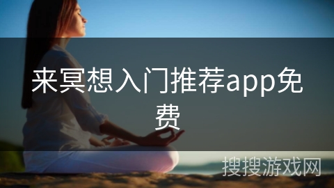 来冥想入门推荐app免费
