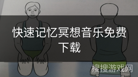 快速记忆冥想音乐免费下载