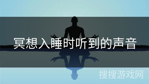 冥想入睡时听到的声音
