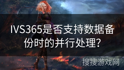 IVS365是否支持数据备份时的并行处理? IVS365是否支持数据备份时的并行处理?