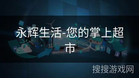 永辉生活-您的掌上超市 永辉生活-您的掌上超市