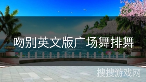 吻别英文版广场舞排舞