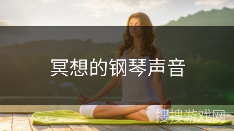 冥想的钢琴声音