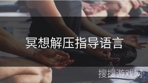 冥想解压指导语言