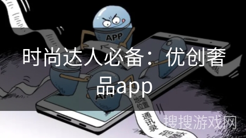 时尚达人必备:优创奢品app 时尚达人必备:优创奢品app