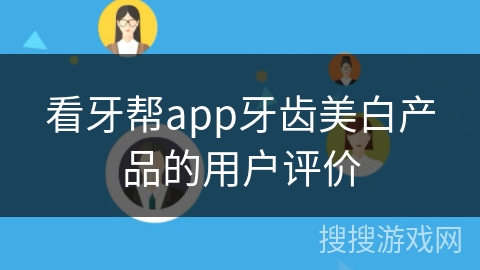 看牙帮app牙齿美白产品的用户评价 看牙帮app牙齿美白产品的用户评价